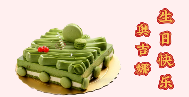 奧吉娜29周歲生日快樂！