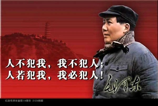 人不犯我我不犯人，人若犯我我必犯人