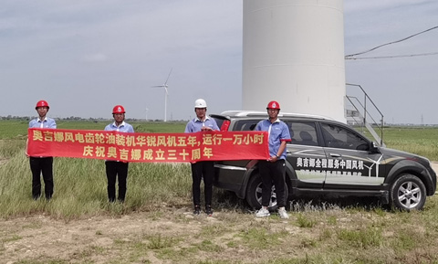 奧吉娜風(fēng)電迎風(fēng)起舞——熱烈祝賀奧吉娜30周歲生日快樂！