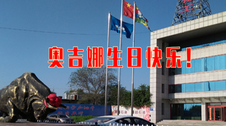 以科研專注生態(tài)友好 31年服務(wù)國民幸福生活——奧吉娜31周歲生日快樂！